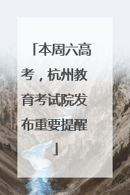 本周六高考，杭州教育考试院发布重要提醒