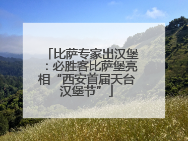 比萨专家出汉堡：必胜客比萨堡亮相“西安首届天台汉堡节”
