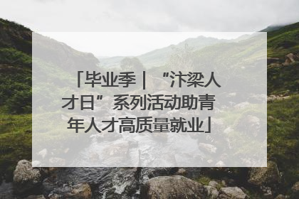 毕业季｜“汴梁人才日”系列活动助青年人才高质量就业