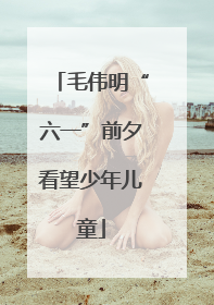 毛伟明“六一”前夕看望少年儿童