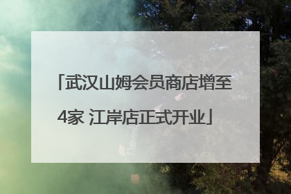 武汉山姆会员商店增至4家 江岸店正式开业