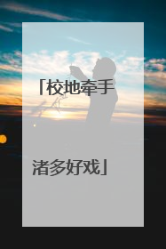 校地牵手 渚多好戏