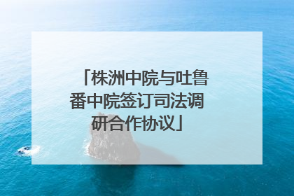 株洲中院与吐鲁番中院签订司法调研合作协议