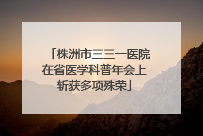 株洲市三三一医院在省医学科普年会上斩获多项殊荣