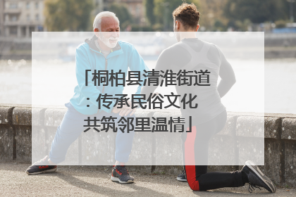 桐柏县清淮街道：传承民俗文化 共筑邻里温情