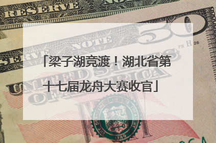 梁子湖竞渡！湖北省第十七届龙舟大赛收官