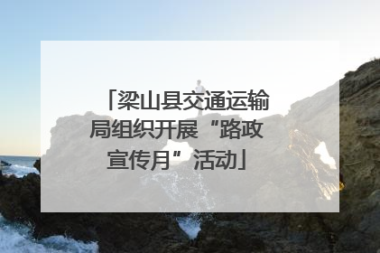 梁山县交通运输局组织开展“路政宣传月”活动