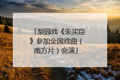 梨园戏《朱买臣》参加全国戏曲（南方片）会演