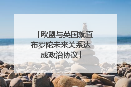欧盟与英国就直布罗陀未来关系达成政治协议