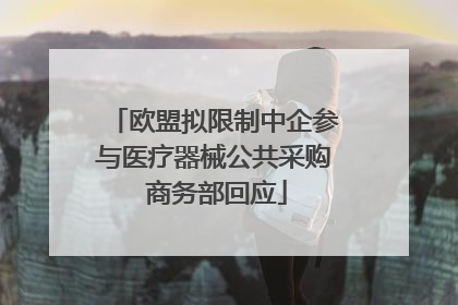 欧盟拟限制中企参与医疗器械公共采购 商务部回应