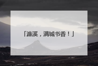 濂溪，满城书香！