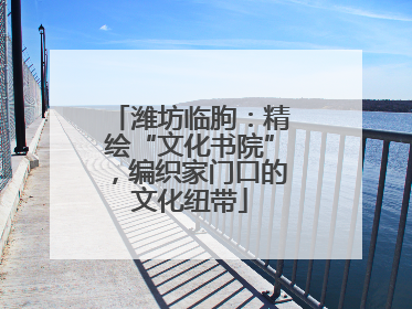 潍坊临朐：精绘“文化书院”，编织家门口的文化纽带