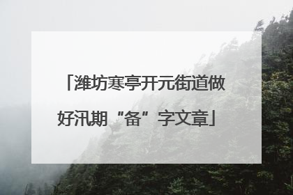潍坊寒亭开元街道做好汛期“备”字文章