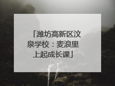 潍坊高新区汶泉学校：麦浪里上起成长课