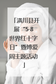 潢川县开展“5·8世界红十字日”暨博爱周主题活动