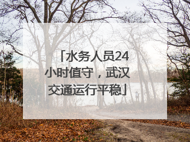 水务人员24小时值守，武汉交通运行平稳
