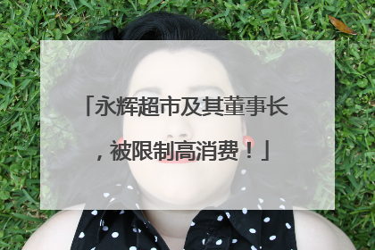 永辉超市及其董事长，被限制高消费！