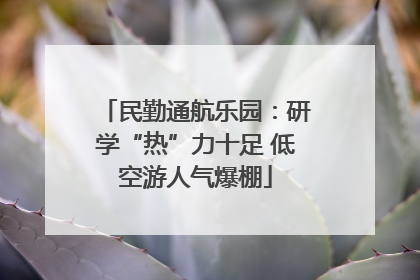 民勤通航乐园：研学“热”力十足 低空游人气爆棚