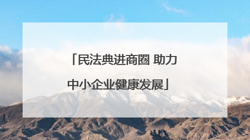 民法典进商圈 助力中小企业健康发展