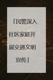 民警深入社区家庭开展交通文明宣传