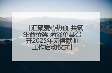 汇聚爱心热血 共筑生命桥梁 菏泽单县召开2025年无偿献血工作启动仪式