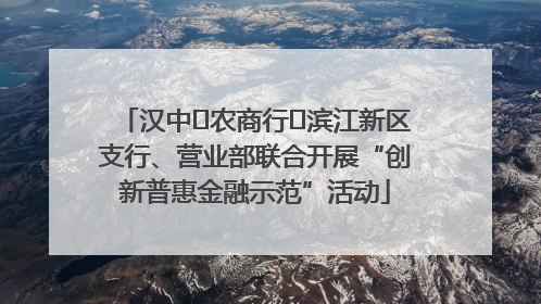 汉中‬农商行‬滨江新区支行、营业部联合开展“创新普惠金融示范”活动