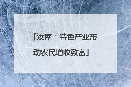 汝南：特色产业带动农民增收致富