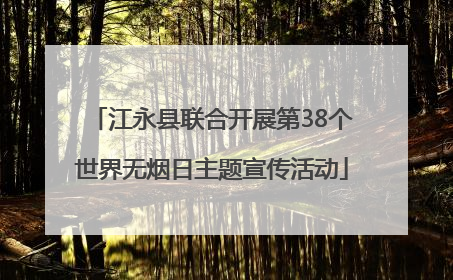 江永县联合开展第38个世界无烟日主题宣传活动