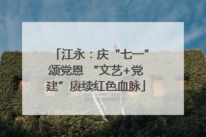 江永：庆“七一”颂党恩 “文艺+党建”赓续红色血脉