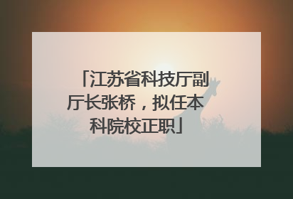 江苏省科技厅副厅长张桥，拟任本科院校正职