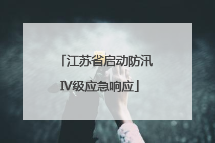 江苏省启动防汛IV级应急响应
