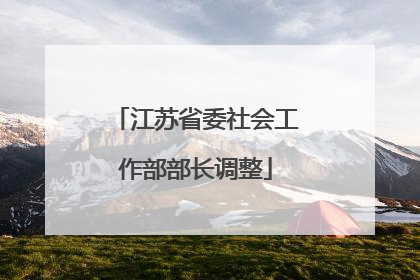 江苏省委社会工作部部长调整