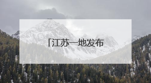 江苏一地发布最新人事任免