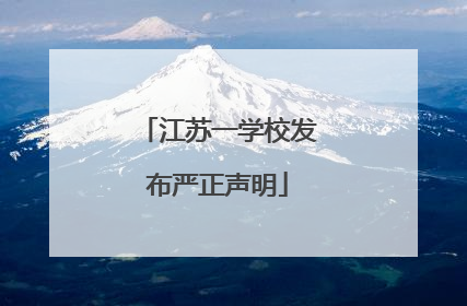 江苏一学校发布严正声明