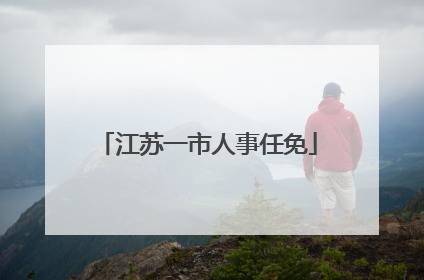 江苏一市人事任免