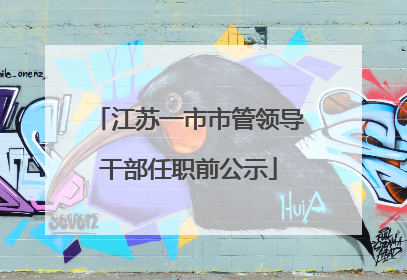 江苏一市市管领导干部任职前公示