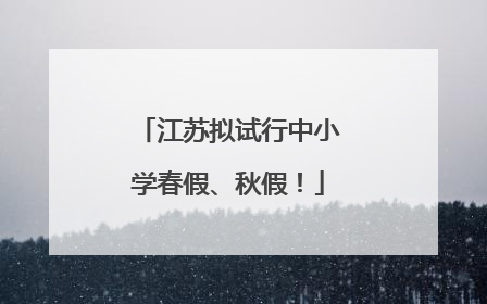 江苏拟试行中小学春假、秋假！