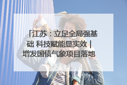 江苏：立足全局强基础 科技赋能显实效｜增发国债气象项目落地见效系列报道