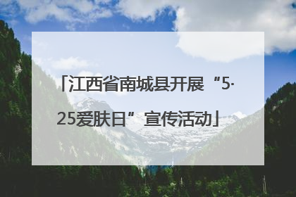 江西省南城县开展“5·25爱肤日”宣传活动