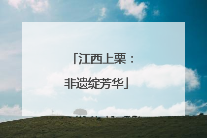 江西上栗：非遗绽芳华