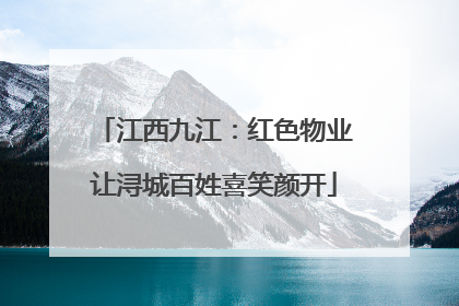 江西九江：红色物业让浔城百姓喜笑颜开