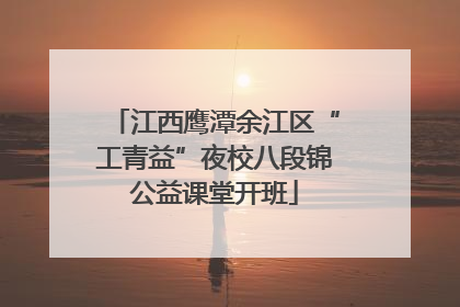 江西鹰潭余江区“工青益”夜校八段锦公益课堂开班