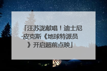 汪苏泷献唱！迪士尼·皮克斯《地球特派员》开启超前点映
