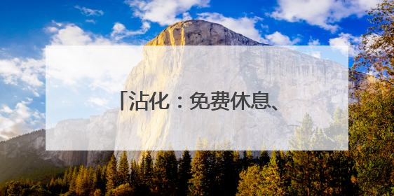 沾化：免费休息、平价就餐，敞开“大门”迎“麦客”