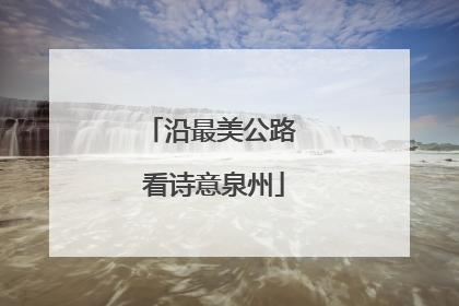 沿最美公路 看诗意泉州