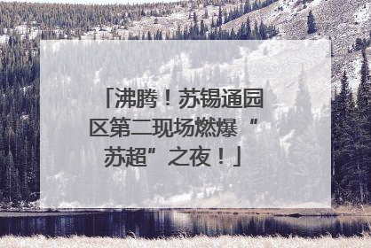 沸腾！苏锡通园区第二现场燃爆“苏超”之夜！