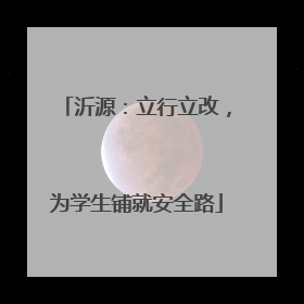 沂源：立行立改，为学生铺就安全路