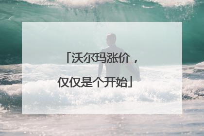 沃尔玛涨价，仅仅是个开始