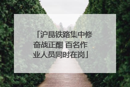 沪昆铁路集中修奋战正酣 百名作业人员同时在岗