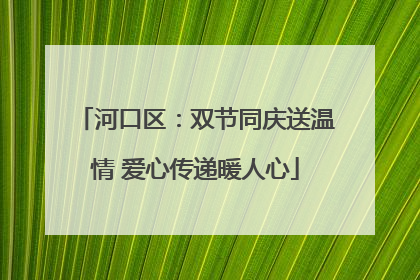 河口区：双节同庆送温情 爱心传递暖人心